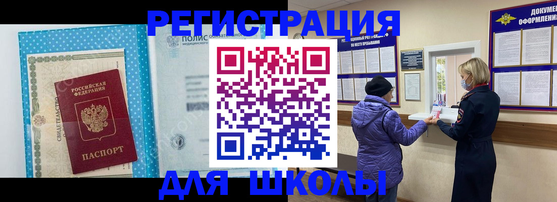 временная регистрация для школы в Талице